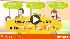 快適な住まいにしたいなら、まずは“省エネ診断”を♪