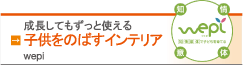 子どもをのばすインテリア