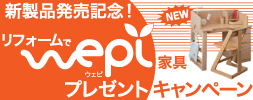 新製品発売記念！リフォームでwepi家具プレゼントキャンペーン