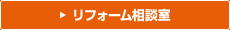 リフォーム相談室