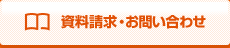 資料請求・お問い合わせ