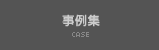 事例集