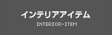 インテリアアイテム