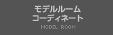 モデルルームコーディネート