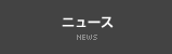 ニュース