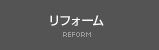 リフォーム