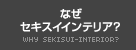 なぜセキスイインテリア？