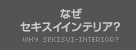 なぜセキスイインテリア?