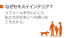 what's smart? リフォームを中心とした私たちの住まいへの想いはこちらから。