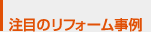 注目のリフォーム事例