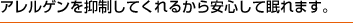 アレルゲンを抑制してくれるから安心して眠れます。