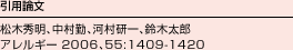 引用論文／松木秀明、中村勤、河村研一、鈴木太郎　アレルギー 2006、55:1409-1420