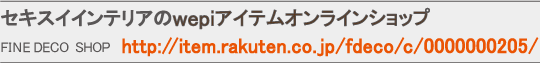 セキスイインテリアのアレルバスターアイテムオンラインショップ FINE DECO SHOP
