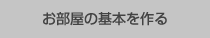 お部屋の基本を作る