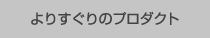 よりすぐりのプロダクト