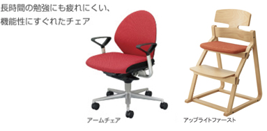 長時間の勉強にも疲れにくい、機能性にすぐれたチェア