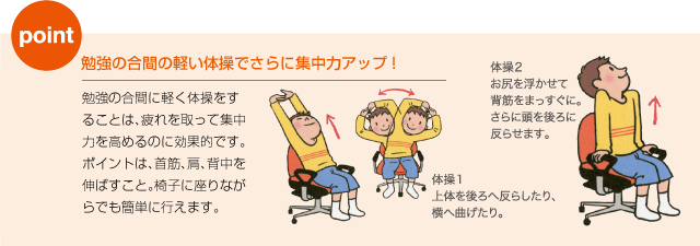 勉強の合間の軽い体操でさらに集中力アップ!