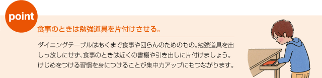 食事のときは勉強道具を片付けさせる。