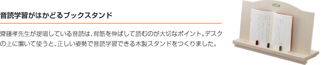 音読学習がはかどるブックスタンド