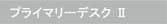 プライマリーデスク