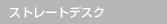 ストレートデスク