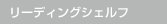 リーディングシェルフ