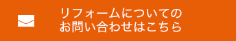 リフォームに関するお問い合わせはこちら