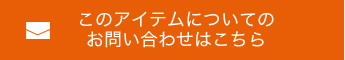 このアイテムについてのお問い合わせはこちら