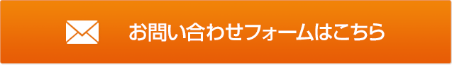 リフォームについてのお問い合わせはこちら