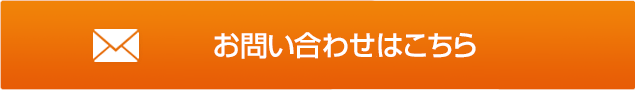 リフォームについてのお問い合わせはこちら