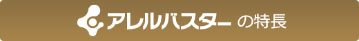 アレルバスターの特長