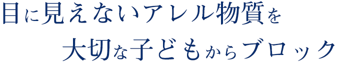 アレルバスター 目に見えないアレル物質を大切な子どもからブロック