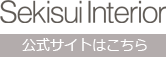 セキスイデザインワークス