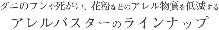 ダニのフンや死がい、花粉などのアレル物質を低減するアレルバスターのラインナップ