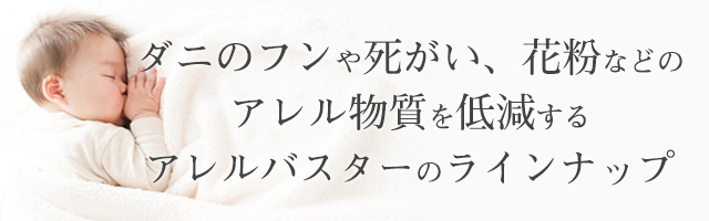 ダニのフンや死がい、花粉などのアレル物質を低減するアレルバスターのラインナップ