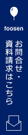 お問合わせ・資料請求はこちら