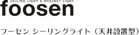 フーセン シーリングライト（天井設置型）