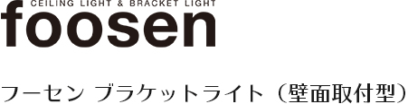 foosen フーセン ブラケットライト（壁面設置型）