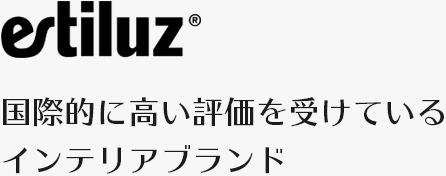 estiluz　国際的に高い評価を受けているインテリアブランド