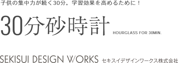 子供の集中力が続く30分。学習効果を高めるために！30分砂時計 セキスイデザインワークス株式会社