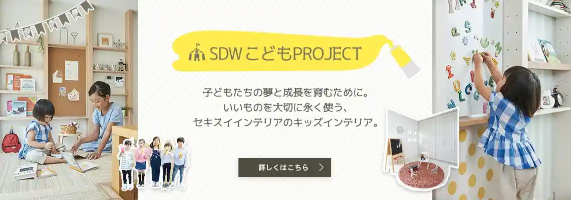 SDWこどもPROJECT