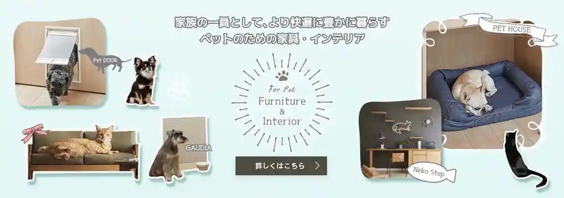 ペットのためのインテリア