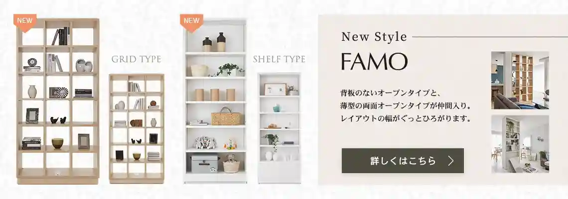 可動間仕切り収納FAMO（ファーモ）に新タイプ登場！