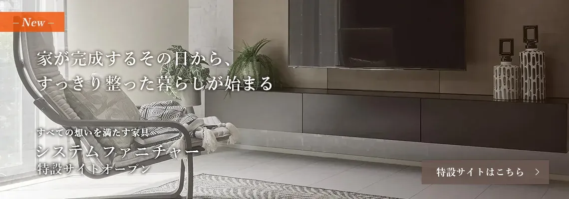 システムファニチャー特設サイト