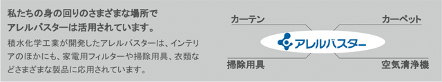 私たちの身の回りのさまざまな場所でアレルバスターは活用されています。