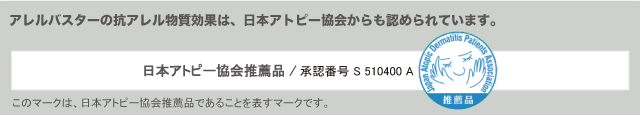 アレルバスターの抗アレル物質効果は、日本アトピー協会からも認められています。日本アトピー協会推薦品