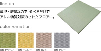 アレル物質を低減するのフロア畳