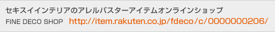 セキスイインテリアのアレルバスターアイテムオンラインショップ　FINE DECO SHOP