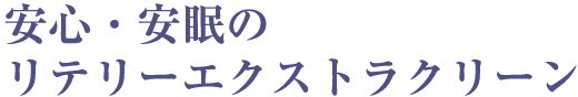 安心・安眠のリテリーエクストラクリーン