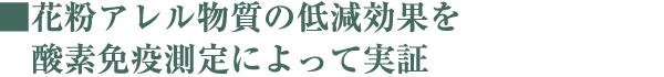 ■花粉アレル物質の低減効果を酸素免疫測定によって実証